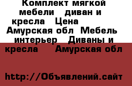 Комплект мягкой мебели - диван и 2 кресла › Цена ­ 20 000 - Амурская обл. Мебель, интерьер » Диваны и кресла   . Амурская обл.